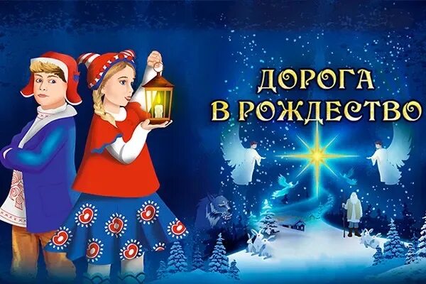 Новогодняя дорога вопрос. Новогодняя дорога вопрос. Новогодняя дорога вопрос. Новогодняя дорога вопрос. Рождественская сказка христа спасителя.