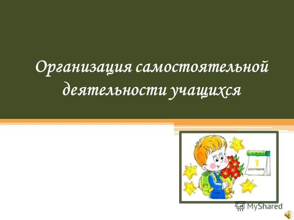 Самостоятельная деятельность учащихся на уроке. Самостоятельная деятельность школьников. Организация самостоятельной работы учащихся. Самоподготовка картинка.