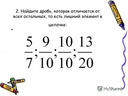 Найди 4 дроби каждая из которых