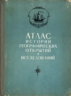 История географических открытий и исследований