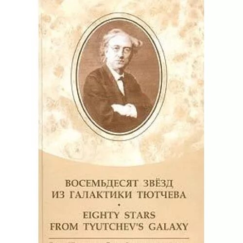 Тютчев звезды. Ф. Тютчев обложка книги Россия и Запад. Сообщение о Тютчеве. Тютчев Россия и Запад купить книгу. Философские стихи Тютчева.