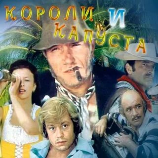 Клуб короли и капуста