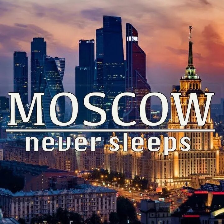 Москоу Невер слип. Moscow never Sleeps Smash. DJ Smash Moscow never Sleeps. Тимати Moscow never Sleeps. Москва невер слип