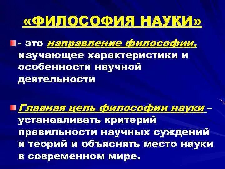 Современные тенденции философии. Направления философии науки. Основные направления философии науки. Направление философия науки пример. Характеристики технического знания в философии.