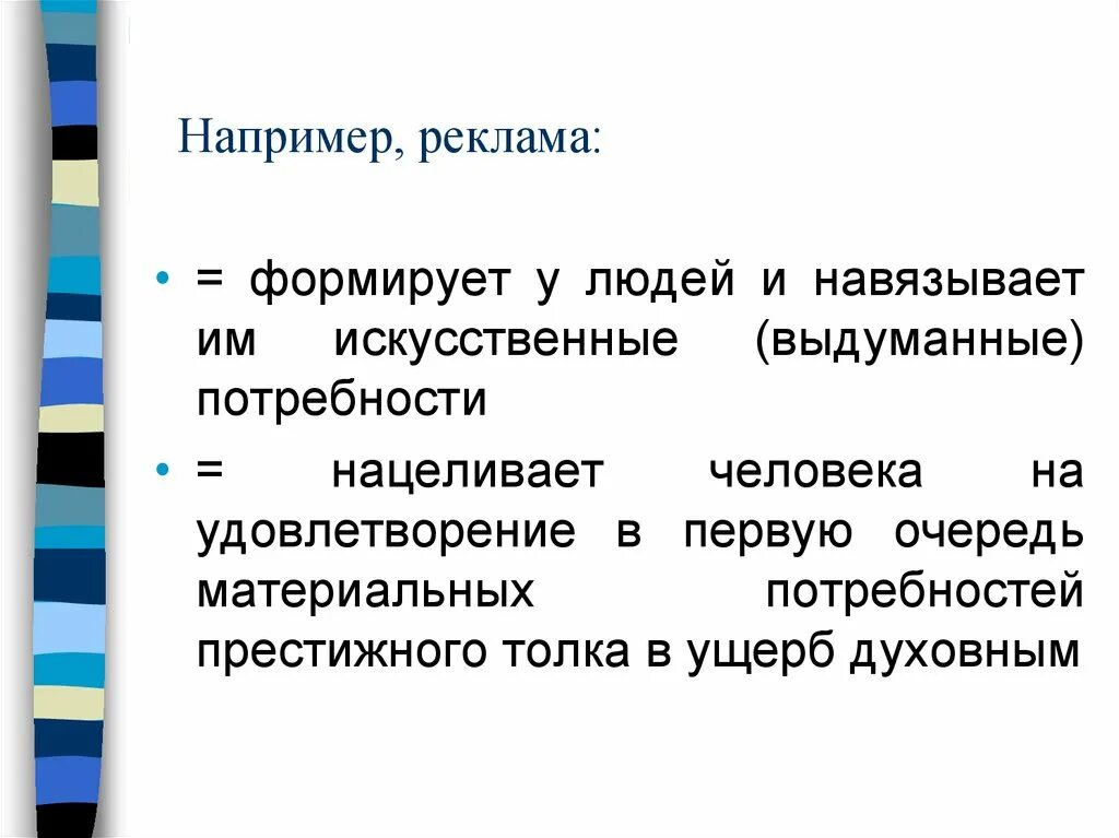 Искусственно значение. Искусственные потребности. пример формирования искусственной потребности. создание искусственных потребностей в рекламе. реклама понятие.