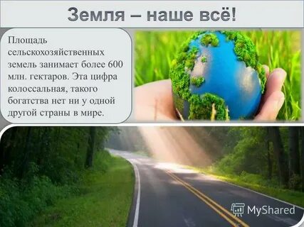 Земля занята 3