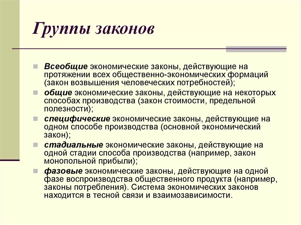 Три экономические группы. Группы законов. Группы экономических законов. Всеобщие экономические законы. Три группы законов.