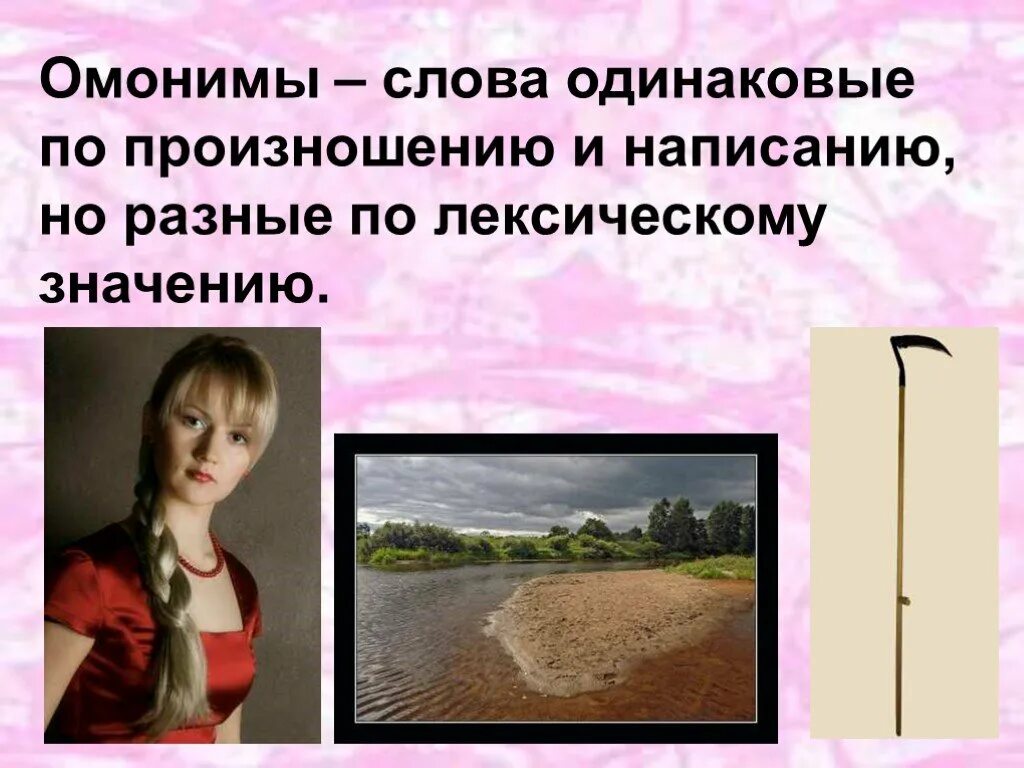 Слова с одинаковым значением. Слова омонимы. Слова одинаковые по написанию но разные по значению. Одинаковые разные слова. Слова одинаковые по произношению.