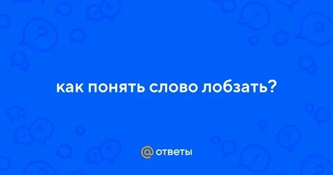 Вы не понимаете слов