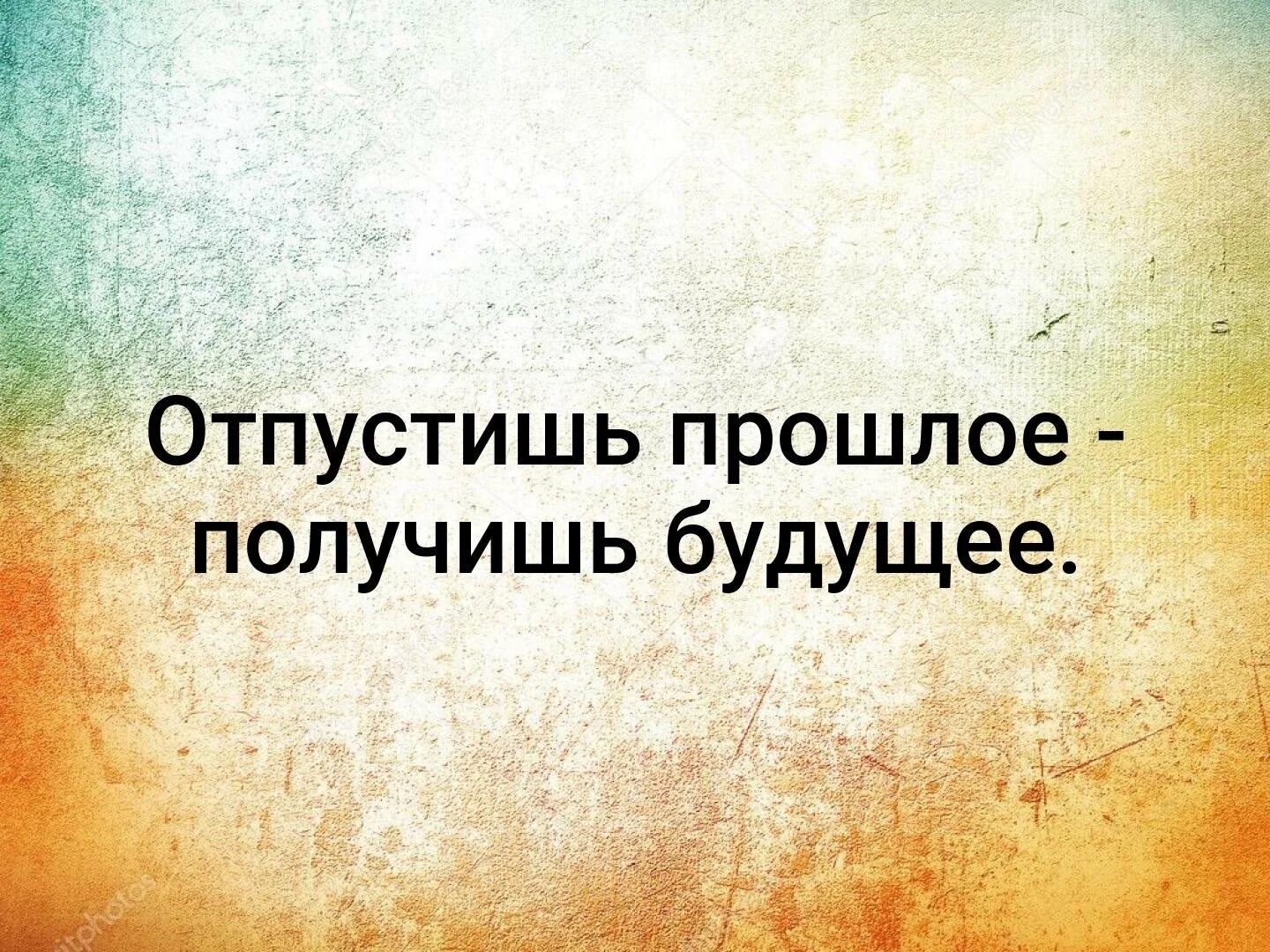 Отпускаю что было то прошло. Отпустишь прошлое получишь будущее. отпусти прошлое. отпустишь прошлое получишь будущее картинка. отпустить прошлое.