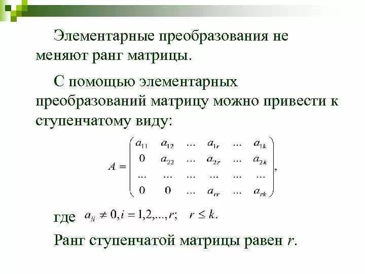 Матрицы и определители элементарные преобразования матрицы. Элементарные преобразования матриц таблица. Определитель матрицы через элементарные преобразования. Эквивалентные преобразования матриц.