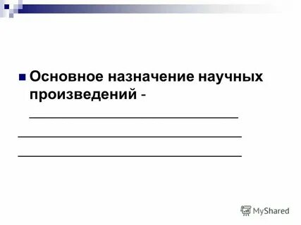 Основное назначение научных произведений