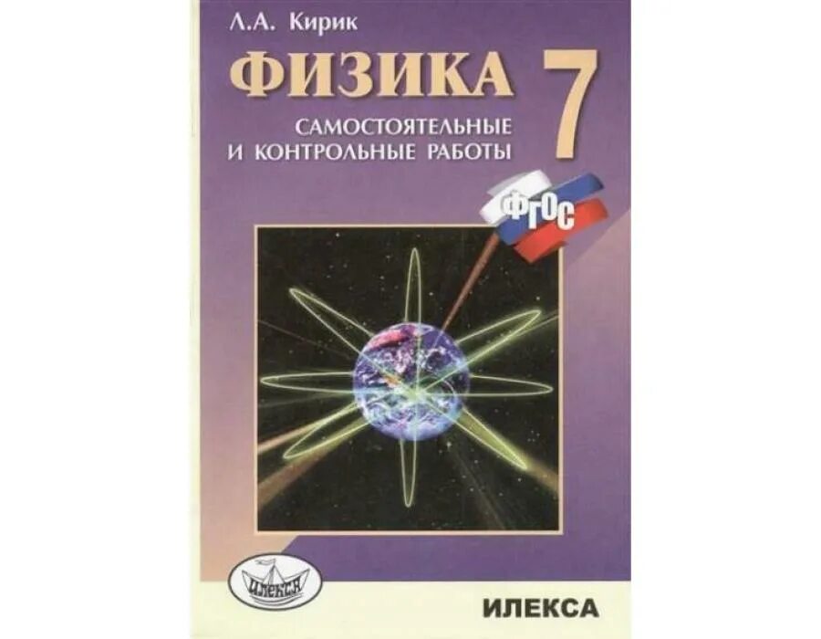 Кирик 10 класс контрольная работа. Физика контрольные работы кирик. физика 7 класс самостоятельные и контрольные работы кирик. сборник самостоятельных и контрольных работ по физике. физика 7 класс самостоятельная работа.