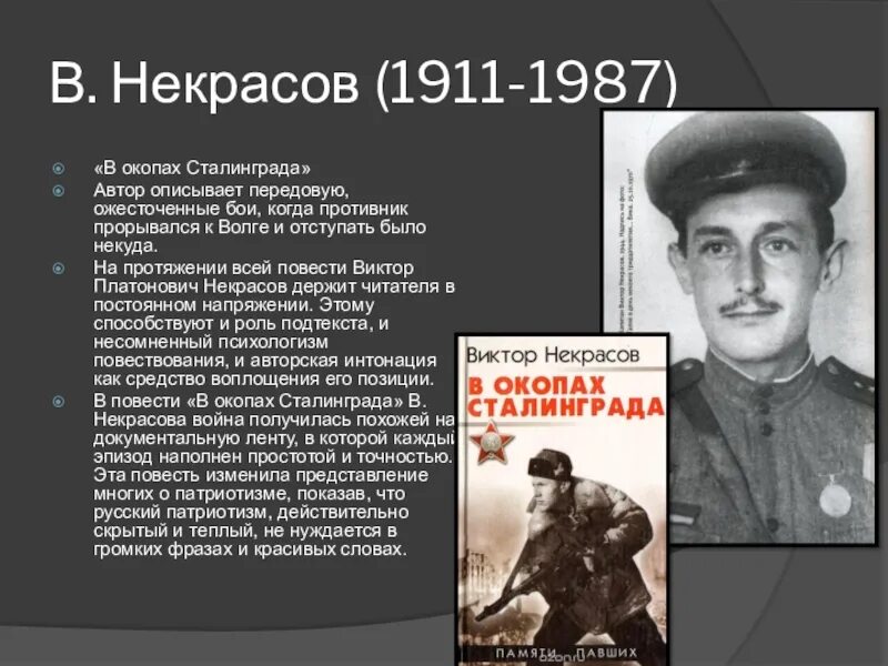 Виктора Платоновича Некрасова (1911-1987).. Виктора Платоновича Некрасова "в окопах Сталинграда". Проза писателей о великой отечественной войне