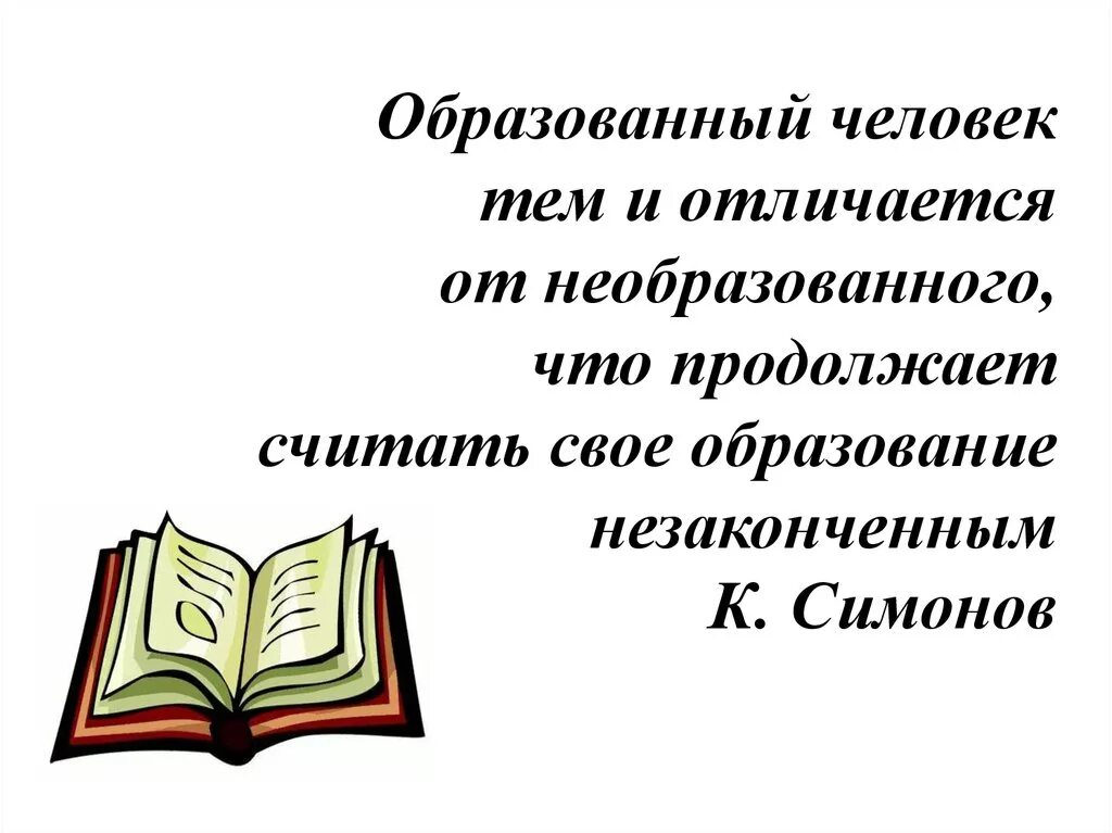 Считали необразованным человеком