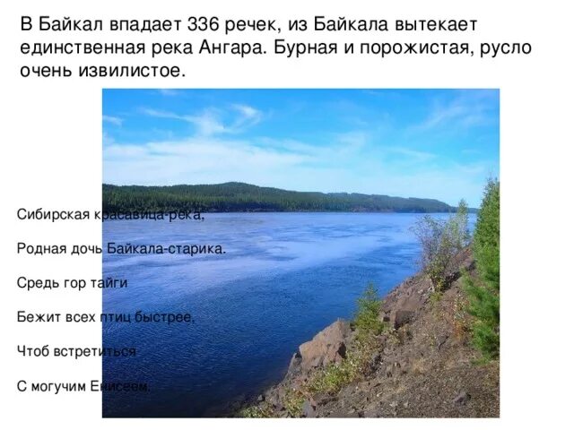 В озеро байкал впадает. Ангара впадает. Река Ангара впадает в озеро Байкал. Байкал вытекает Ангара. Реки которые впадают в Байкал.