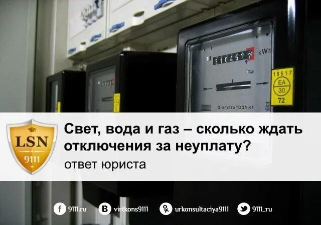 Отключили свет и ГАЗ за неуплату. Отключили ГАЗ за неуплату. Включение электроэнергии после отключения. Подключение электроэнергии после отключения за неуплату. Через сколько отключают свет за неуплату