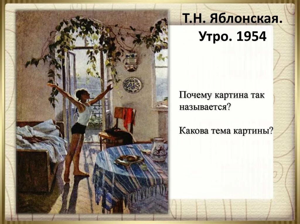 Сочинение по картине т н яблонский сочинение. Т Яблонская утро картина. Картины т н Яблонской.