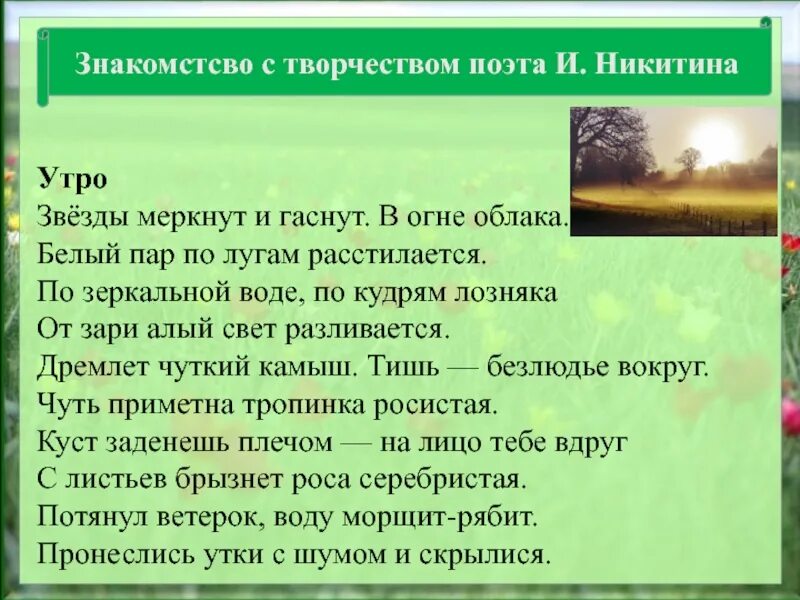 Встану я в утро туманное выразительные средства. Стих Никитина утро. Стих утро Никитин. Стиз звëзды меркнут и гаснут.