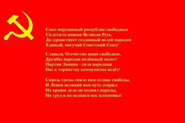 Республик свободных сплотила навеки. Союз нерушимый. Союз нерушимый республик свободных сплотила навеки Великая Русь. Да здравствует созданный волей народов единый могучий Советский Союз. Советский Союз нерушимых республик.