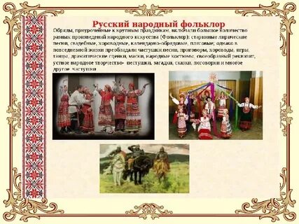 Сообщение о русском фольклоре