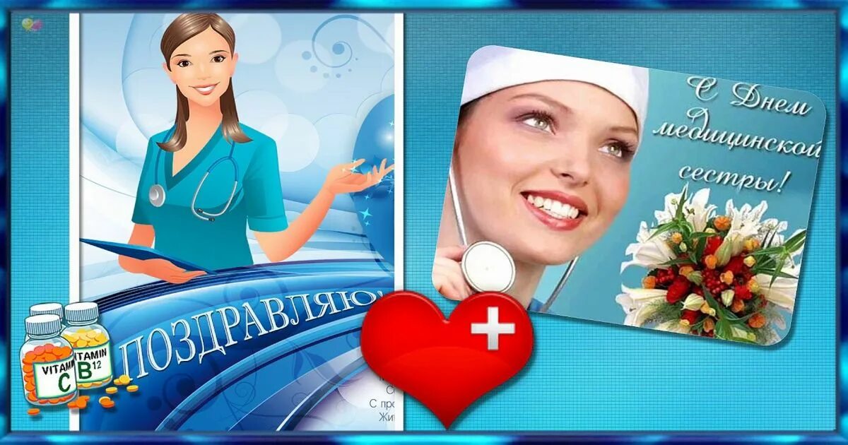 12 мая праздник в россии. С днём медсестры открытки. Поздравления с днём медсестры. Открытки с днем медицинской сестры. Открытки с днём медицинской сестры красивые.