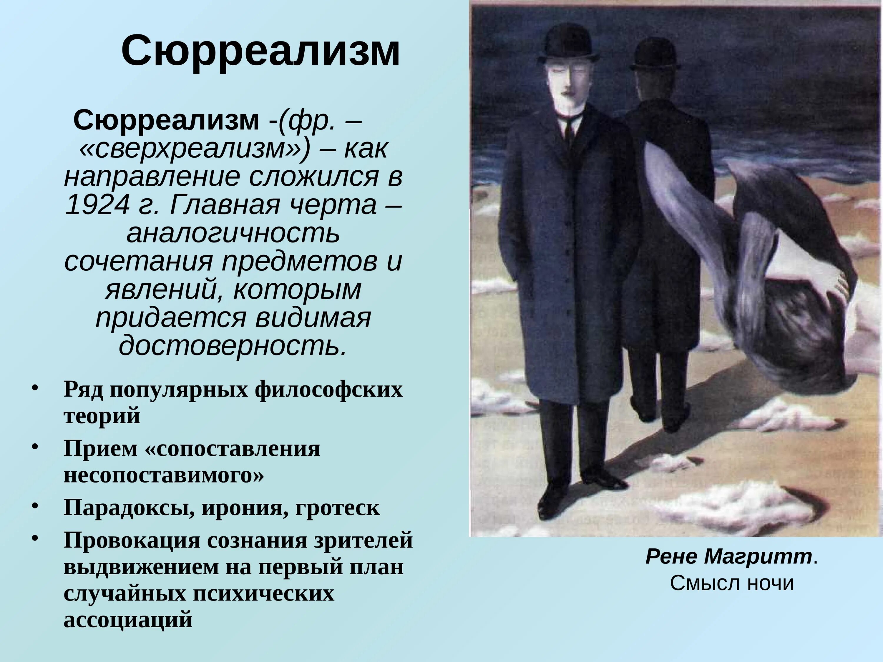 Особенности картин. Сюрреализм характерные черты. Сюрреализм презентация. Сюрреализм характеристика. Сюрреализм в искусстве презентация.