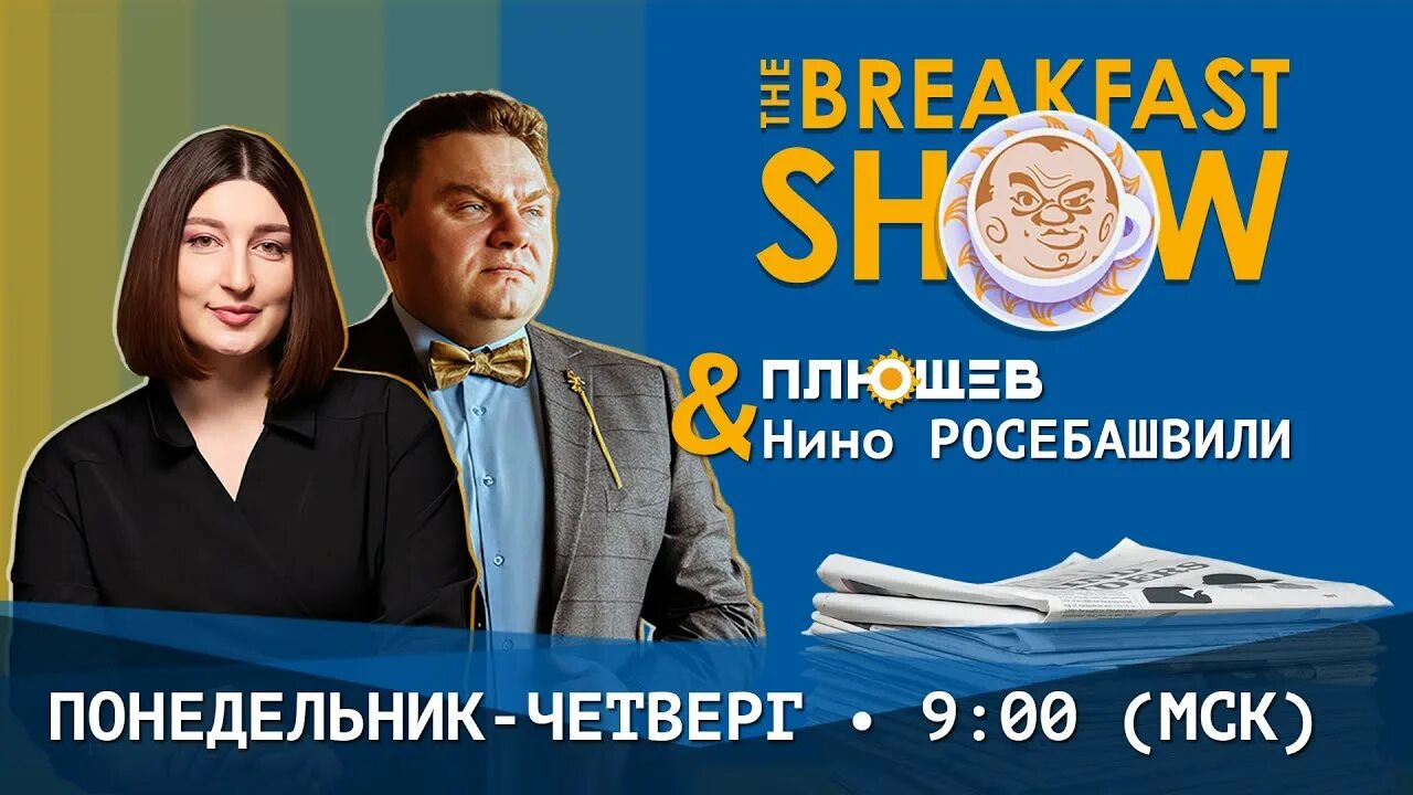 Breakfast show Плющев. Нино Росебашвили беременна. Нино Росебашвили располнела. Нино Росебашвили 2023.