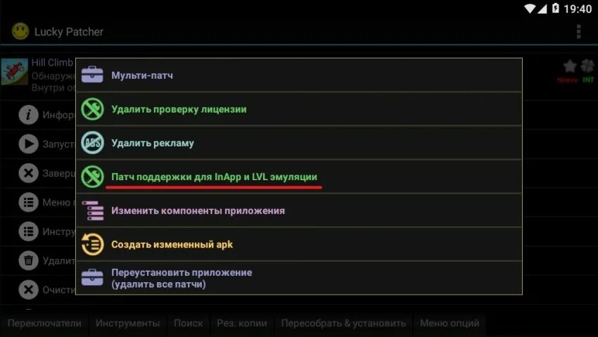 Патчер. Lucky Patcher. Патч для поддержки INAPP. Патчер инструмент. Лаки патчер русская версия