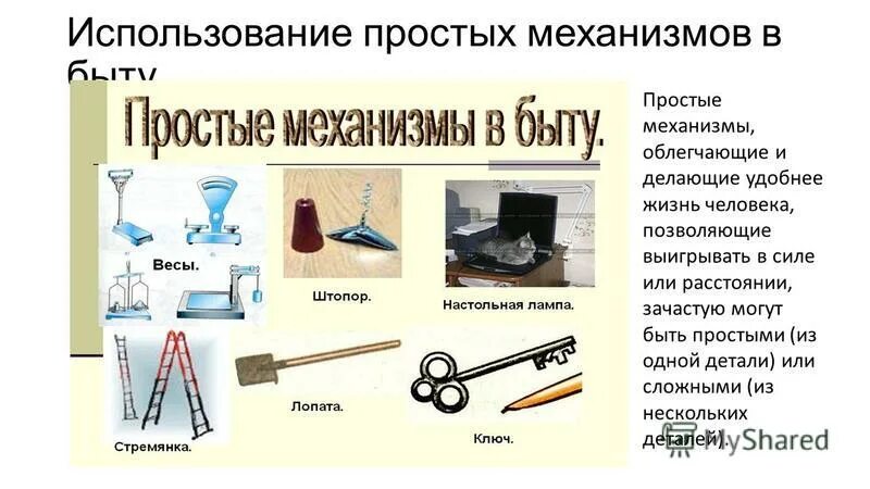 Использование простого механизма. Простые механизмы в быту. Применение простых механизмов. Простые механизмы в жизни.