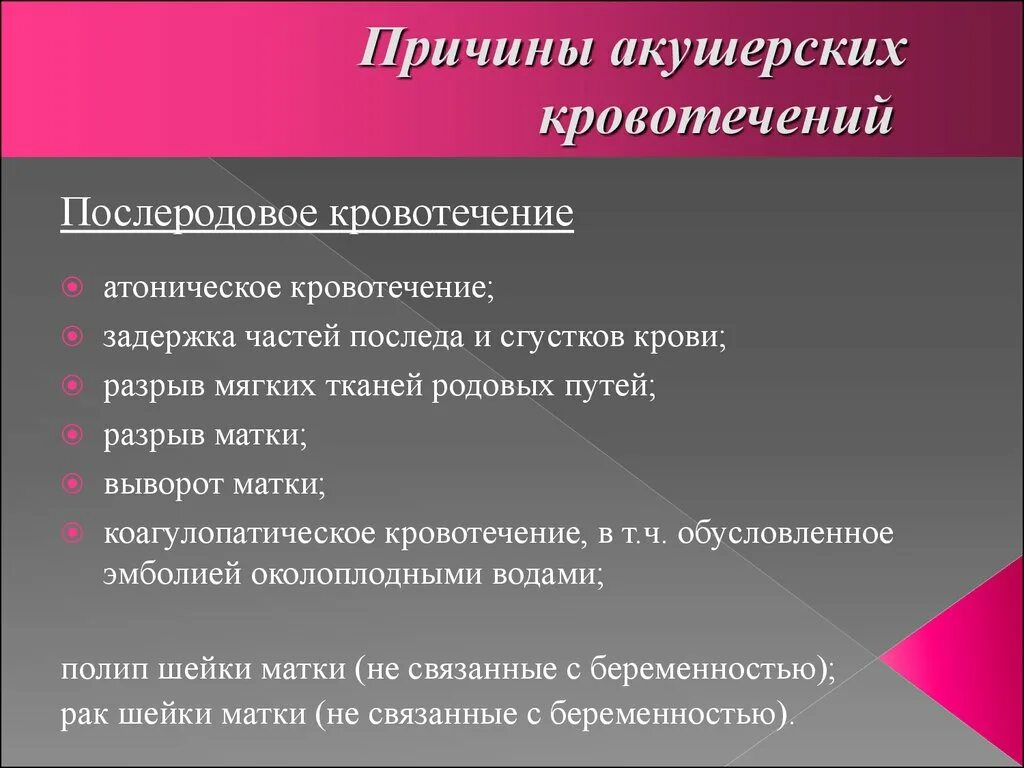 Причины акушерских кровотечений. Акушерско гинекологические кровотечения. Причины кровотечений в гинекологии и акушерстве. Основные акушерские причины кровотечений в последовом.