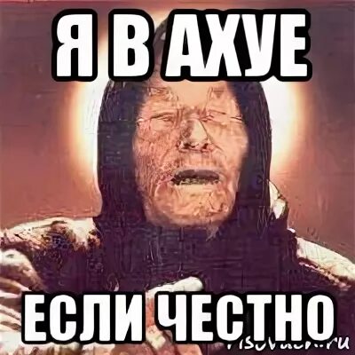 Мем в ахуе. Мем если честно я вахуе. если честно я в. если честно я в аухе. честно говоря я в ахуе мем.