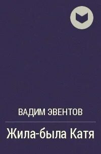 Жила была катя