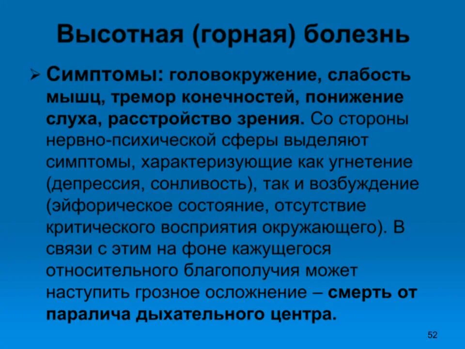 Содержание горная болезнь. Высотная болезнь симптомы. Горная и Высотная болезни. Горная болезнь. Горная болезнь головокружение.