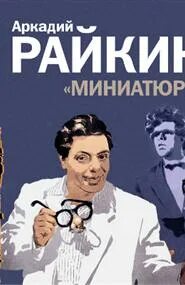 Про аркадия райкина