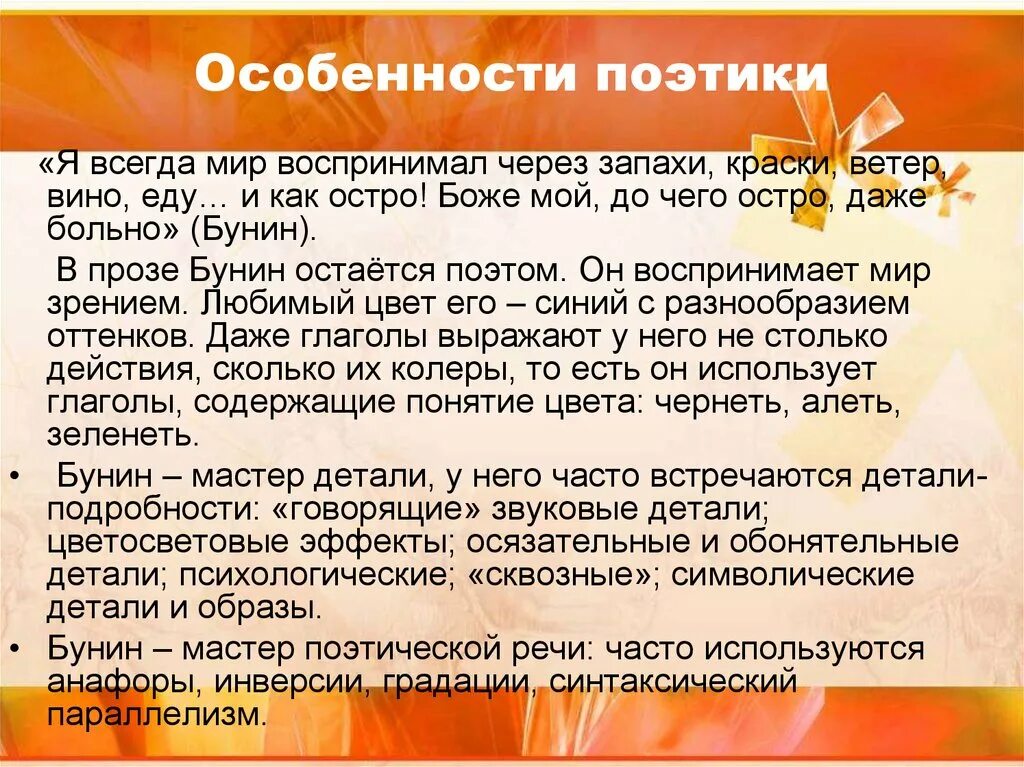 Особенности прозы писателя. Особенности творчества Бунина. Особенности поэтики. Своеобразие поэзии Бунина. Художественное своеобразие Бунина.