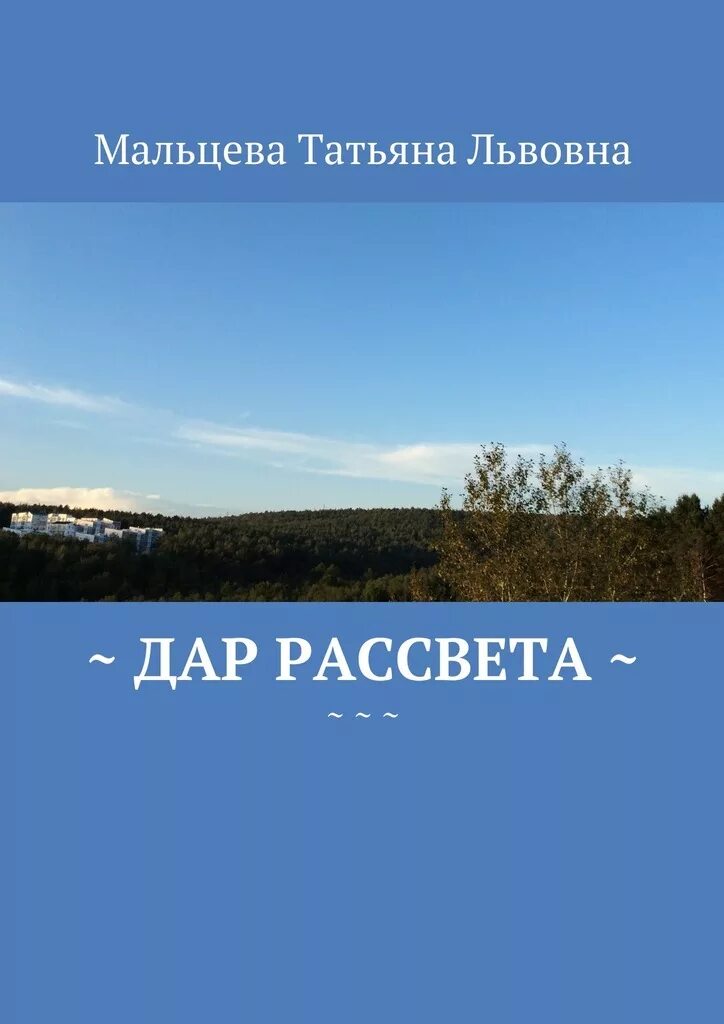 После рассвета книга. Мальцева книги. Цена рассвета читать.