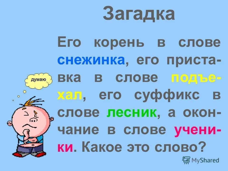 Тайна слов текст. Загадки. загадки про части слова. загадка про окончание. загадка про основу.