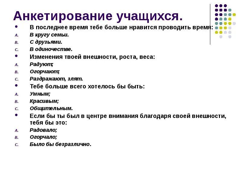 Социологический опрос темы и вопросы. Анкета опроса населения. Анкета для учащихся. Анкета ученика. Анкета это в психологии.