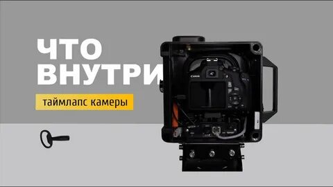 Таймлапс камера