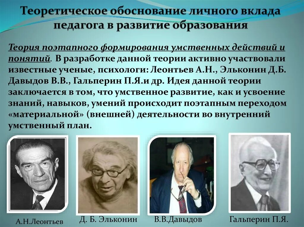 Кто из ученых разработал теорию. Теория поэтапного формирования умственных действий. Теории ученых. Теория поэтапного формирования умственных действий и понятий. Педагоги психологи известные.