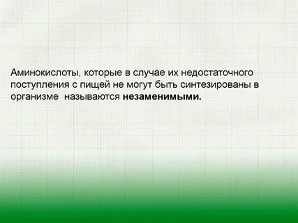Незаменимыми называются