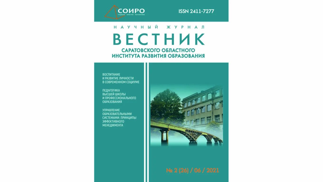 Областного института развития образования. Вестник Саратовского ГАУ. Научно-образовательный журнал Вестник дошкольного образования. Журнал Вестник дошкольного образования.