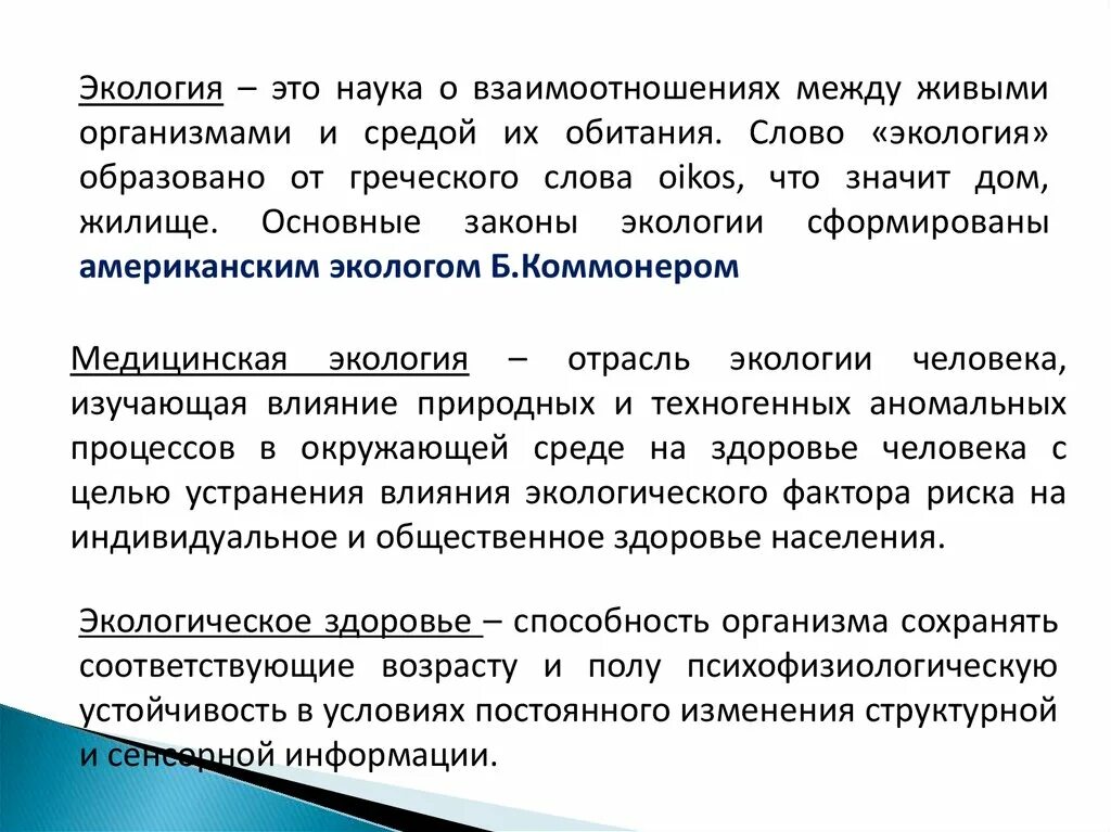 Егэ экология это наука о взаимодействии живых. Экология - наука о взаимоотношениях организма и среды.. Гигиена и экология. Законы гигиены и экологии. Гигиена и экология человека.