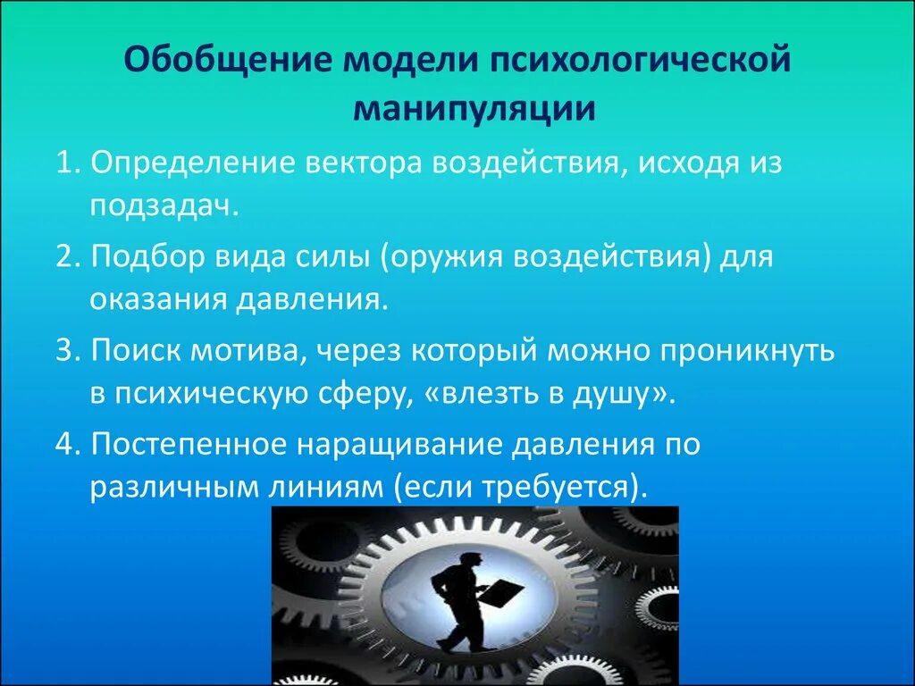 Модель манипуляций. Манипуляция обобщение. Модель манипулятивного воздействия. Модель манипуляции. Психологическая манипуляция.