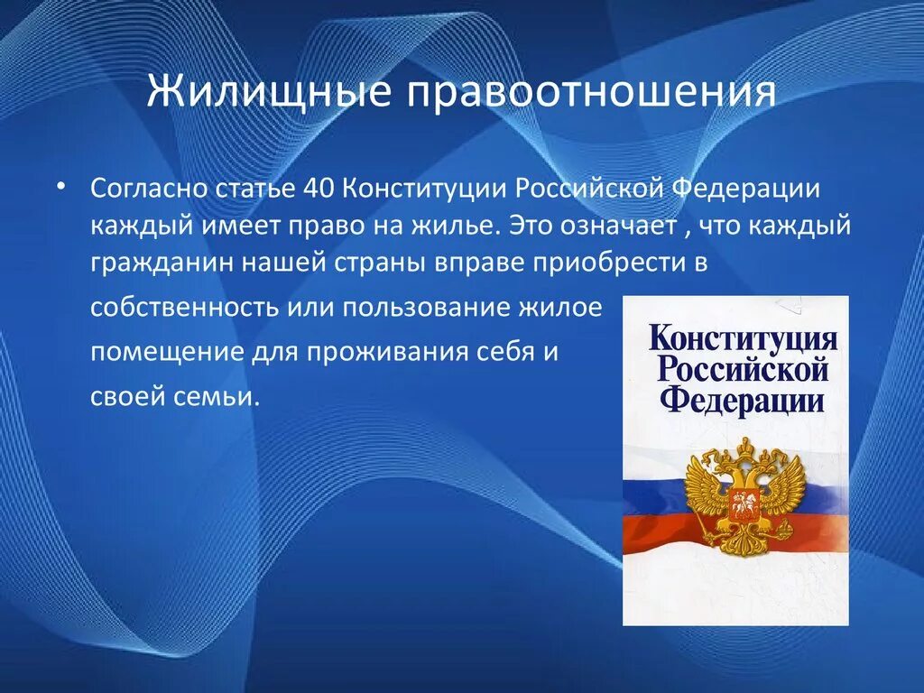 Какое значение конституции имеет для граждан. Жилищные правоотношения. Ст 40 Конституции РФ. Право на жильё Конституция. Право на жилище Конституция РФ.