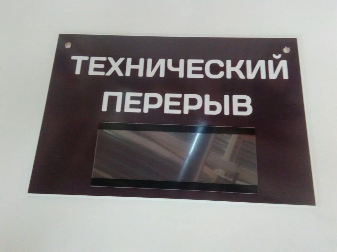 Технический перерыв табличка. Технический перерерыв. Технологический перерыв табличка. Объявление технический перерыв. Когда закончится технический перерыв 27 февраля