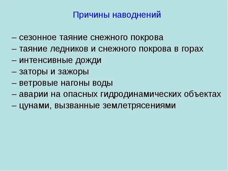 Наводнения причины и последствия. Причины наводнений. Причины паводков. Каковы причины наводнений. Медико-тактическая характеристика наводнений.