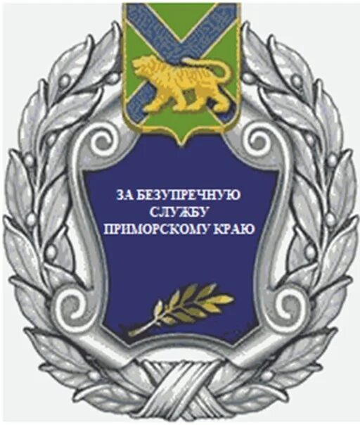 Почетные знаки Приморского края. Награды Приморского края краевые. Знак отличия за безупречную службу. Знаки отличия Приморский край. Прим знак