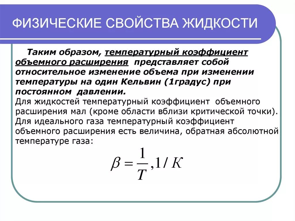 Коэффициент тепловой воды. Формула коэффициента теплового расширения жидкости. Термический коэффициент расширения объемный коэффициент расширения. Коэффициент термического объемного расширения жидкости. Температурный коэффициент объемного расширения.